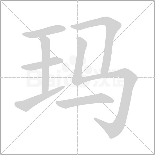 玛字笔顺图