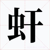 虷字的字形和写法