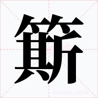 簛字的字形和写法