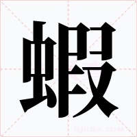 蝦字的字形和写法