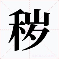 秽字的字形和写法