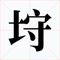 垨字字形