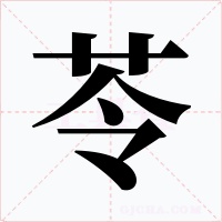 苓字字形