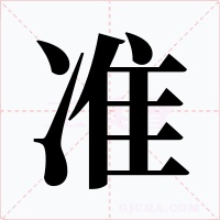 准字字形