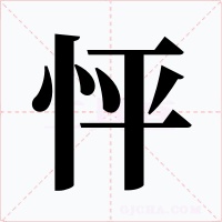 怦字字形