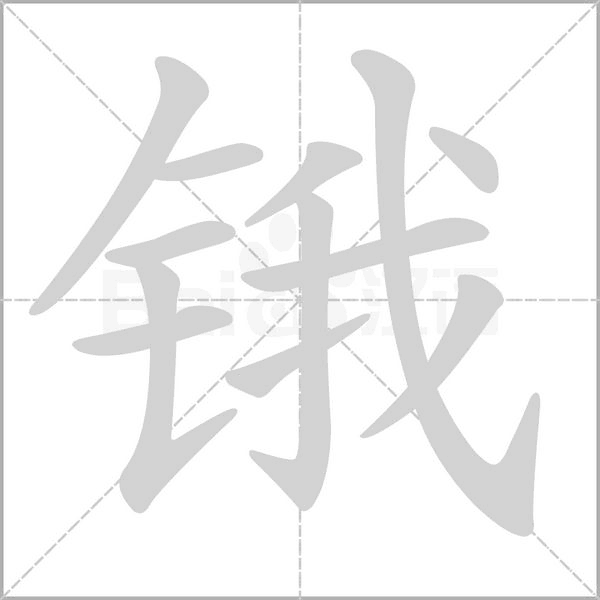 锇字笔顺图