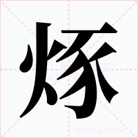 烼字的字形和写法