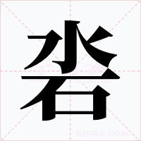 沯字的字形和写法