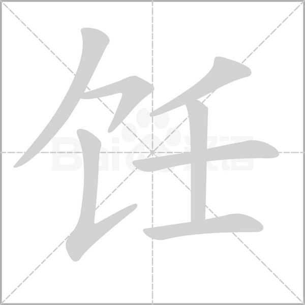 饪字笔顺图