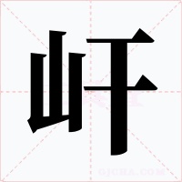 屽字字形