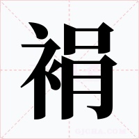 裐字的字形和写法