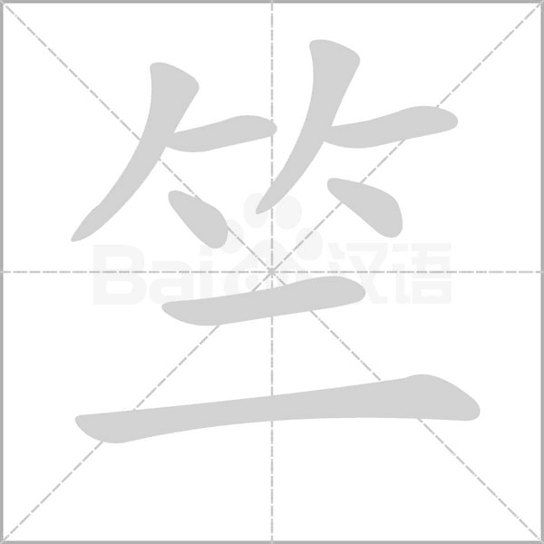 竺字笔顺图