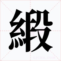 緞字的字形和写法