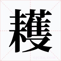 耯字字形