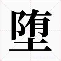 堕字的字形和写法