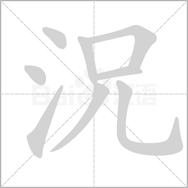 況字笔顺图
