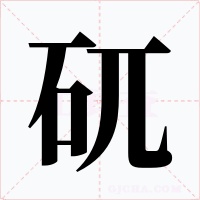 矹字的字形和写法