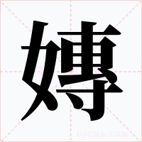嫥字的字形和写法