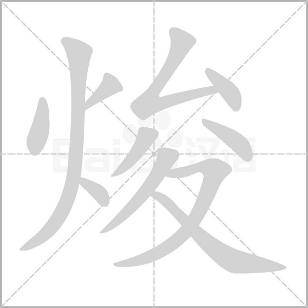 焌字笔顺图