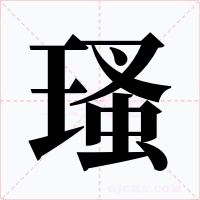 瑵字的字形和写法