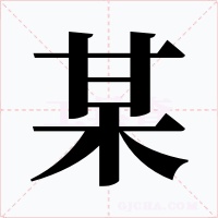 某字字形