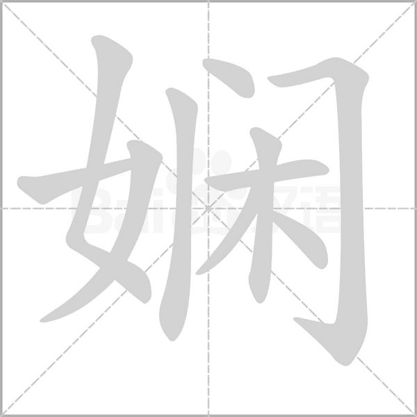 娴字笔顺图