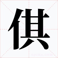 倛字字形