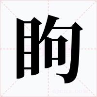 眗字字形