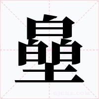 皨字字形