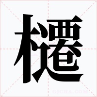 櫏字字形