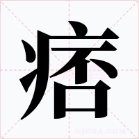 痞字字形
