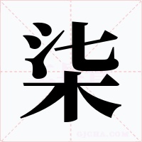 柒字的字形和写法