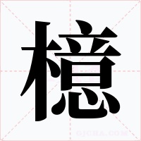 檍字字形