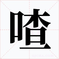 喳字的字形和写法