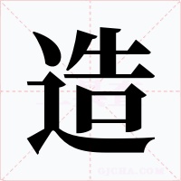造字的字形和写法