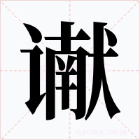 谳字字形
