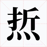 焎字的字形和写法