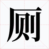 厕字的字形和写法