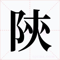 陝字的字形和写法