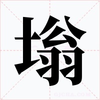 塕字字形