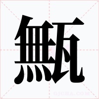 甒字的字形和写法