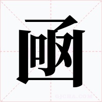 凾字字形