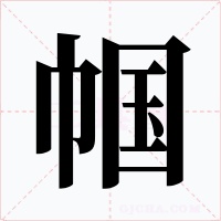 帼字字形