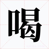 喝字的字形和写法