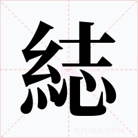 綕字的字形和写法