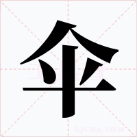 伞字字形