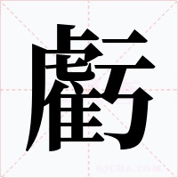 虧字字形
