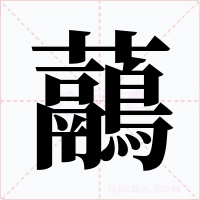 虉字字形