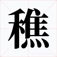 穛字的字形和写法