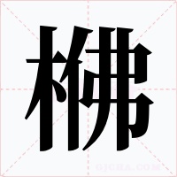 梻字的字形和写法